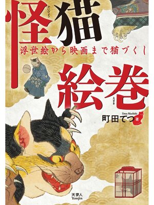 cover image of 怪猫絵巻　浮世絵から映画まで猫づくし